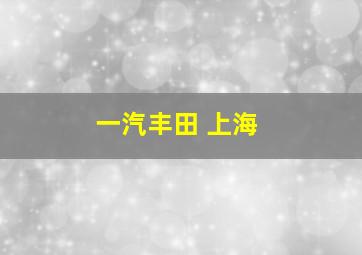 一汽丰田 上海